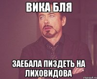 Вика бля Заебала пиздеть на лиховидова