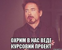  Охрим в нас веде курсовий проект