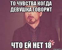 То чувства когда девушка говорит Что ей нет 18