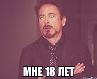  Мне 18 лет