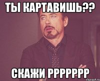 ты картавишь?? Скажи ррррррр