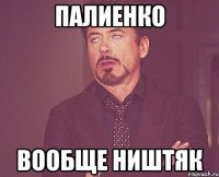 Палиенко вообще ништяк