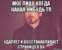мое лицо когда какая-нибудь тп удаляет и восстанавливает страницу в вк