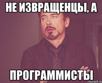 Не извращенцы, а программисты