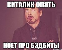 Виталик опять ноет про бэдбиты