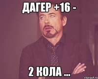 ДАГЕР +16 - 2 кола ...