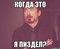 когда это я пиздел?