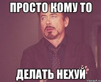 просто кому то делать нехуй