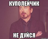 куполейчик не дуйся