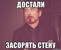 Достали Засорять стену