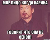 моё лицо когда карина говорит что она не секси!