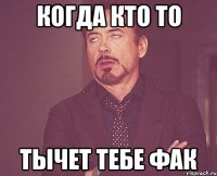Когда кто то тычет тебе фак
