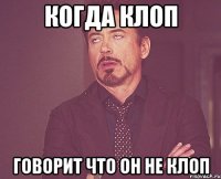 Когда клоп Говорит что он не клоп