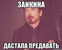 Заикина дастала предавать