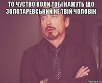 То чуство коли тобі кажуть що Золотаревський не твій чоловік 