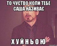 То чуство коли тебе Саша називає Х У Й Н Ь О Ю