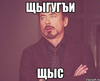 щыгугъи щыс