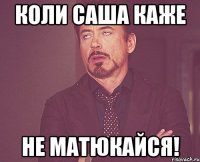 Коли Саша каже НЕ МАТЮКАЙСЯ!