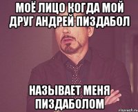 МОЁ ЛИЦО КОГДА МОЙ ДРУГ АНДРЕЙ ПИЗДАБОЛ НАЗЫВАЕТ МЕНЯ ПИЗДАБОЛОМ