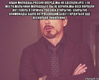 наши молодцы,Россия вперёд,мы их сделали,ура! 1-ое место,мальчики-молодцы!а вы не верили,мы всех порвали ,вот теперь я горжусь Россией,открытие/закрытие олимпиады было потрясающим,будет гордиться ещё несколько поколений... 