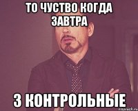 То чуство когда завтра 3 контрольные