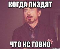 Когда пиздят Что кс говно