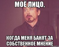 моё лицо, когда меня банят за собственное мнение