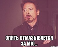  опять отмазывается за мю...
