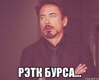  рэтк бурса...