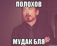 Полохов Мудак бля