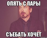 Опять с пары съебать хочет