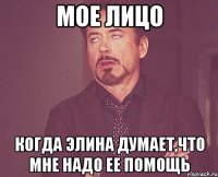 Мое лицо Когда Элина думает,что мне надо ее помощь