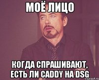Моё лицо когда спрашивают, есть ли Caddy на DSG