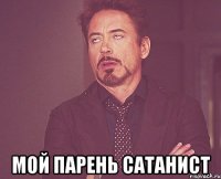  мой парень сатанист