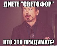 диете "СВЕТОФОР" кто это придумал?