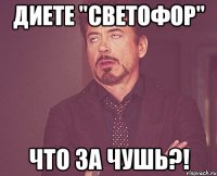 диете "светофор" что за чушь?!