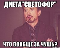 диета"светофор" что вообще за чушь?