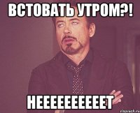 встовать утром?! неееееееееет