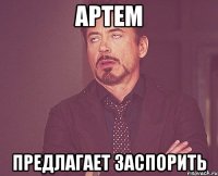 Артем Предлагает заспорить