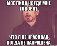 Мое лицо когда мне говорят что я не красивая когда не накрашена