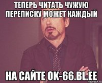 теперь читать чужую переписку может каждый на сайте ok-66.bl.ee