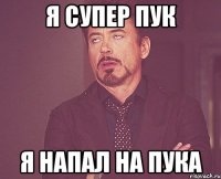 я супер пук я напал на пука