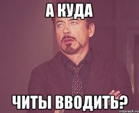 А куда читы вводить?