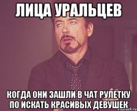 Лица Уральцев когда они зашли в чат рулетку по искать красивых девушек