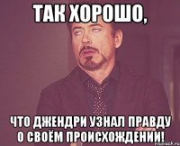 Так хорошо, что Джендри узнал правду о своём происхождении!