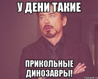 У Дени такие прикольные ДИНОЗАВРЫ!