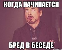 когда начинается бред в беседе