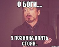 о Боги.... у позняка опять стояк..