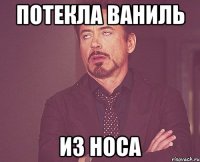 потекла ваниль из носа