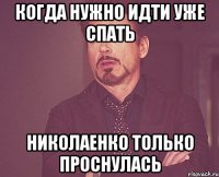 когда нужно идти уже спать Николаенко только проснулась